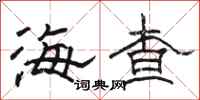 骆恒光海查隶书怎么写