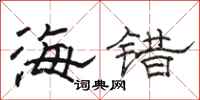 骆恒光海错隶书怎么写