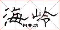骆恒光海岭隶书怎么写