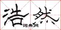 骆恒光浩然隶书怎么写