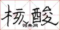 骆恒光核酸隶书怎么写
