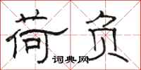 骆恒光荷负隶书怎么写