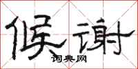 骆恒光候谢隶书怎么写