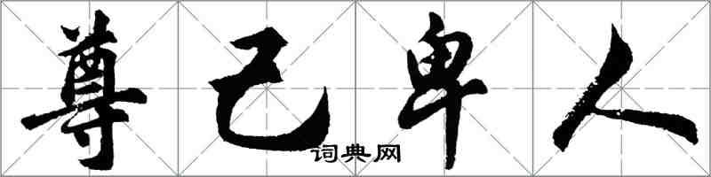 胡问遂尊己卑人行书怎么写
