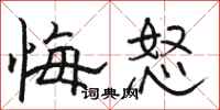 骆恒光悔怒隶书怎么写