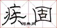 骆恒光疾固隶书怎么写
