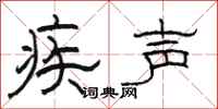 骆恒光疾声隶书怎么写