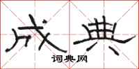 骆恒光成典隶书怎么写