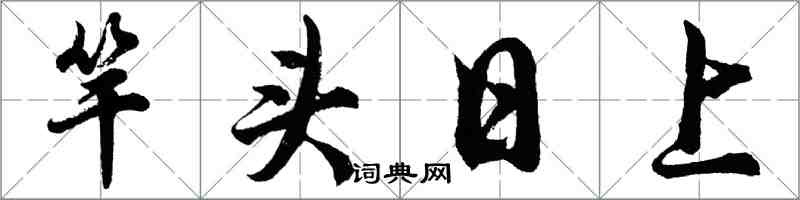 胡问遂竿头日上行书怎么写