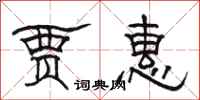 骆恒光贾惠隶书怎么写