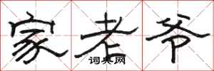骆恒光家老爷隶书怎么写