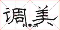 骆恒光调美隶书怎么写