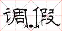 骆恒光调假隶书怎么写