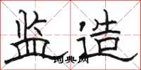 骆恒光监造隶书怎么写