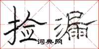 骆恒光捡漏隶书怎么写