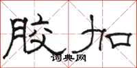 骆恒光胶加隶书怎么写