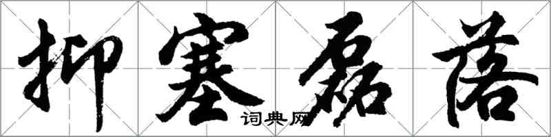 胡问遂抑塞磊落行书怎么写