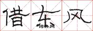 骆恒光借东风隶书怎么写
