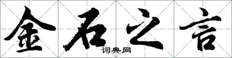 胡问遂金石之言行书怎么写
