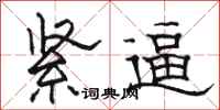 骆恒光紧逼隶书怎么写