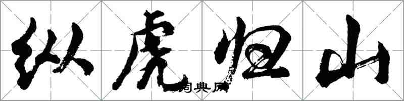 胡问遂纵虎归山行书怎么写