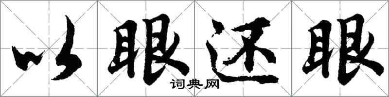 胡问遂以眼还眼行书怎么写