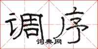骆恒光调序隶书怎么写