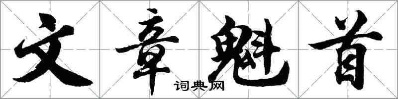 胡问遂文章魁首行书怎么写