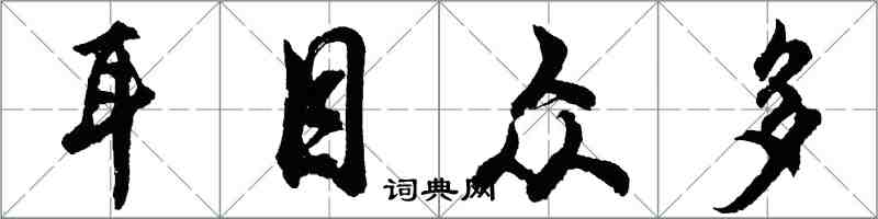 胡问遂耳目众多行书怎么写