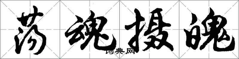胡问遂荡魂摄魄行书怎么写