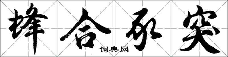 胡问遂蜂合豕突行书怎么写