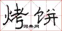 骆恒光烤饼隶书怎么写