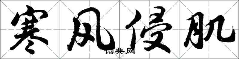 胡问遂寒风侵肌行书怎么写