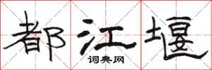 骆恒光都江堰隶书怎么写