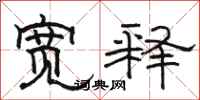 骆恒光宽释隶书怎么写