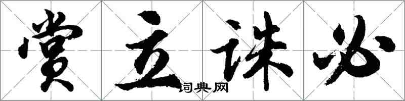 胡问遂赏立诛必行书怎么写