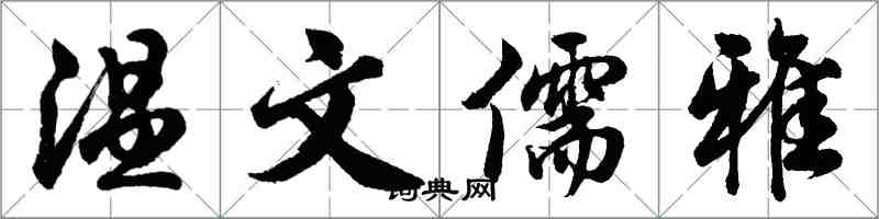 胡问遂温文儒雅行书怎么写