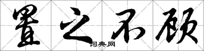 胡问遂置之不顾行书怎么写