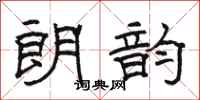 骆恒光朗韵隶书怎么写