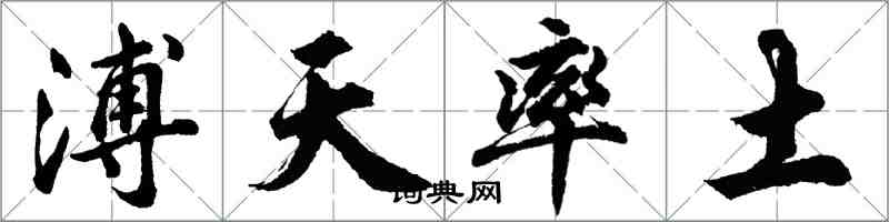 胡问遂溥天率土行书怎么写