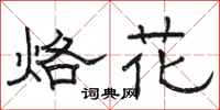 骆恒光烙花隶书怎么写