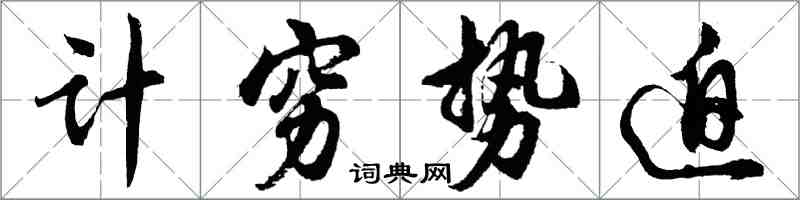 胡问遂计穷势迫行书怎么写