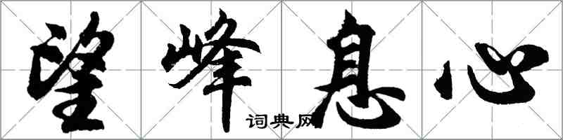 胡问遂望峰息心行书怎么写