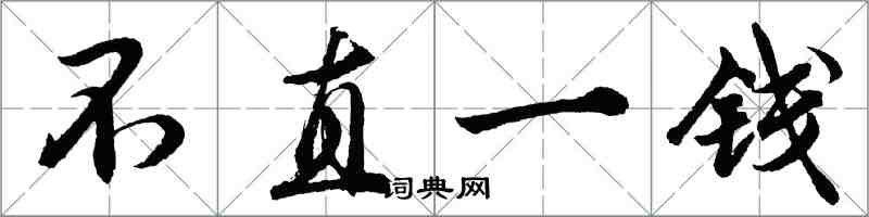 胡问遂不直一钱行书怎么写