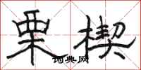 骆恒光栗楔隶书怎么写