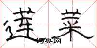 骆恒光莲菜隶书怎么写