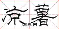 骆恒光凉薯隶书怎么写
