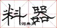 骆恒光料器隶书怎么写