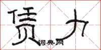 骆恒光赁力隶书怎么写