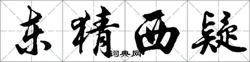 胡问遂东猜西疑行书怎么写